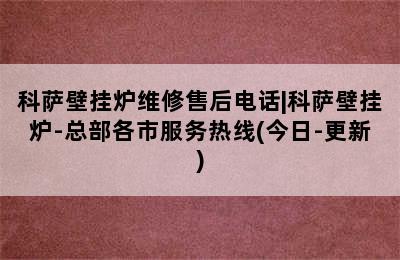 科萨壁挂炉维修售后电话|科萨壁挂炉-总部各市服务热线(今日-更新)